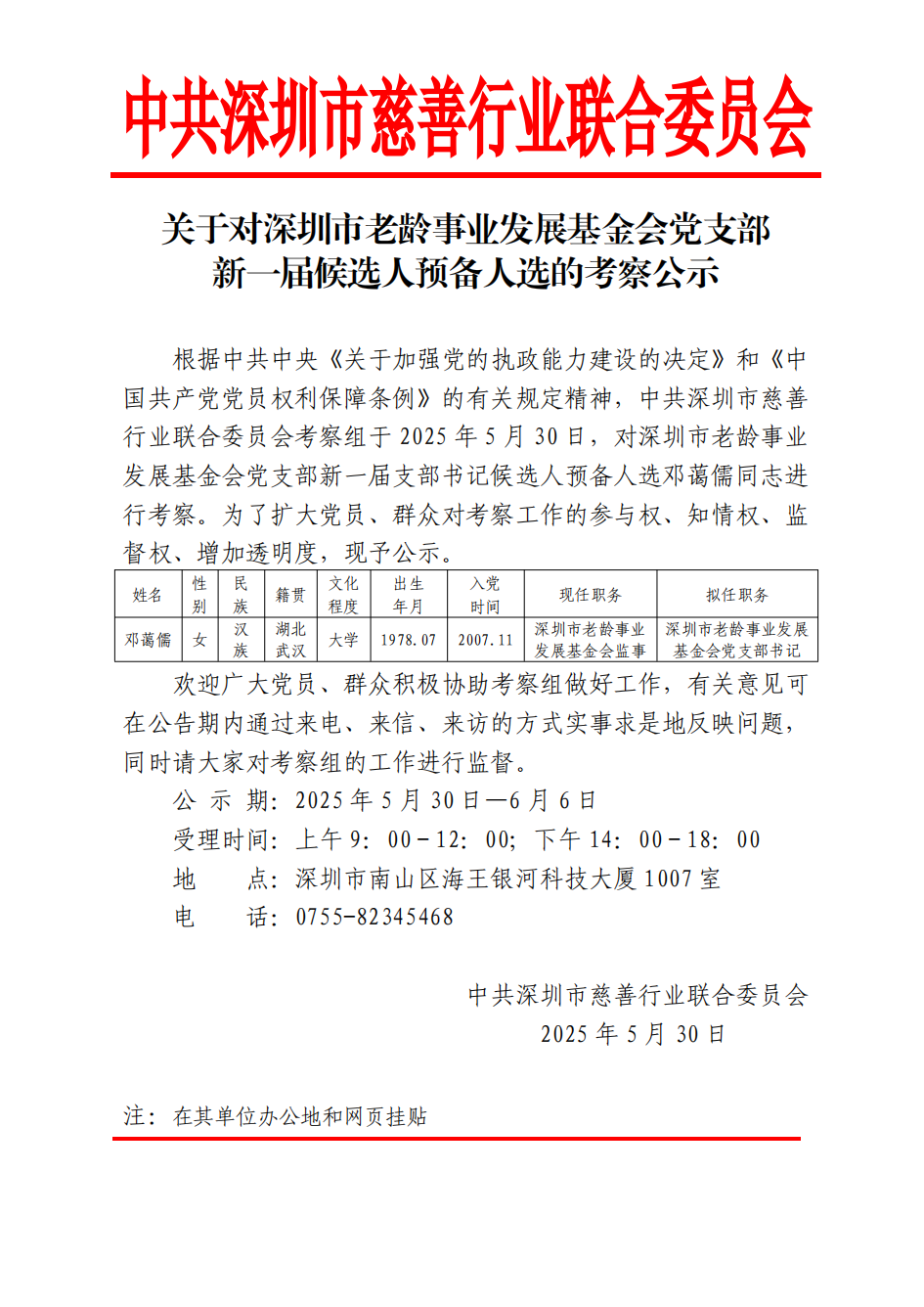 关于对深圳市老龄事业发展基金会党支部新一届候选人预备人选的考察公示_00.png